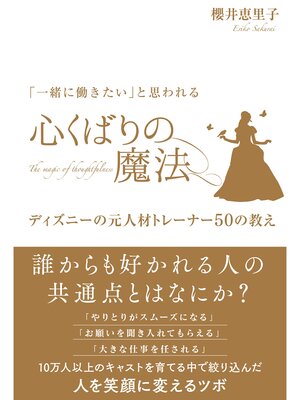 cover image of 「一緒に働きたい」と思われる 心くばりの魔法 ～ディズニーの元人材トレーナー50の教え～